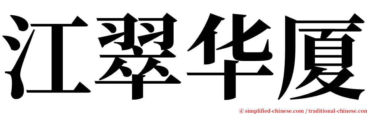 江翠华厦 serif font