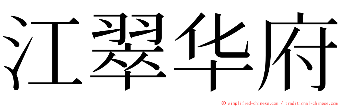 江翠华府 ming font