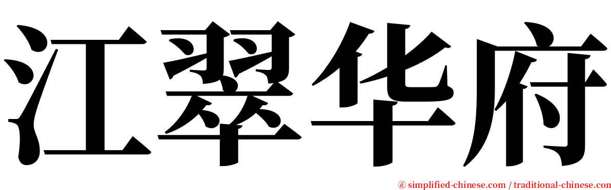 江翠华府 serif font