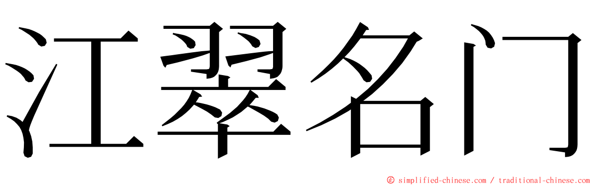 江翠名门 ming font