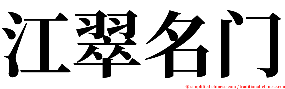 江翠名门 serif font