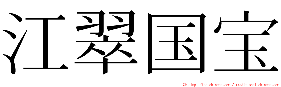 江翠国宝 ming font