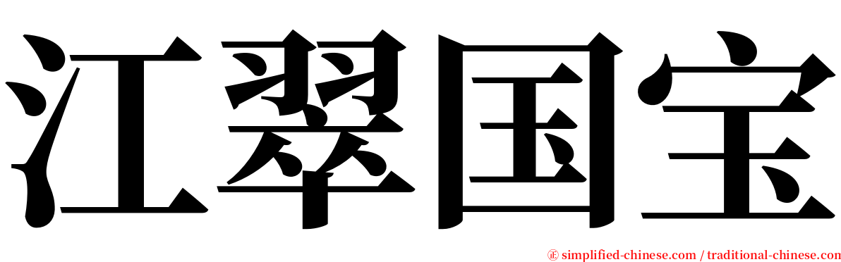 江翠国宝 serif font