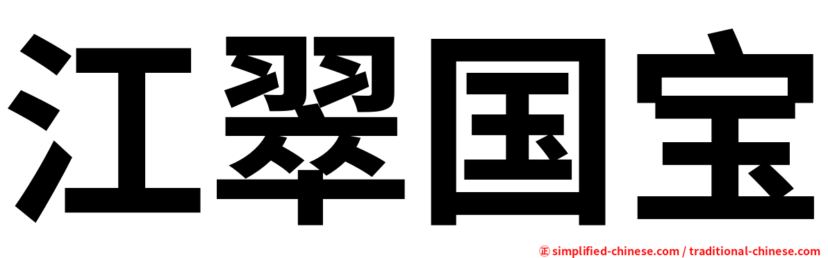 江翠国宝