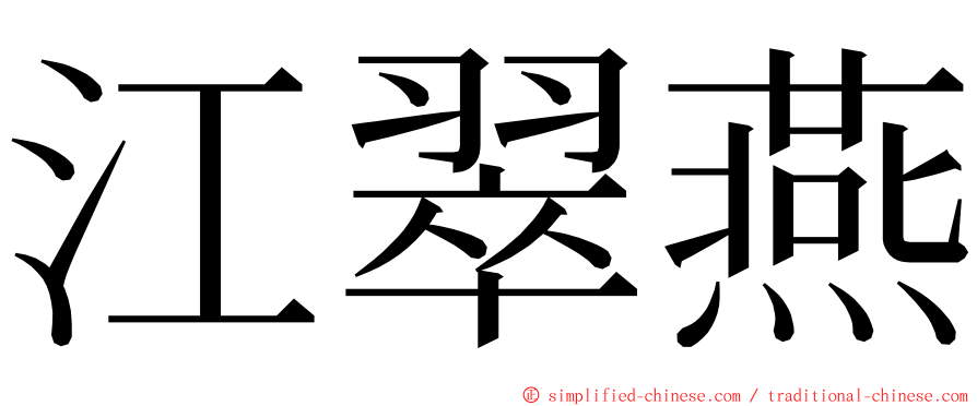 江翠燕 ming font