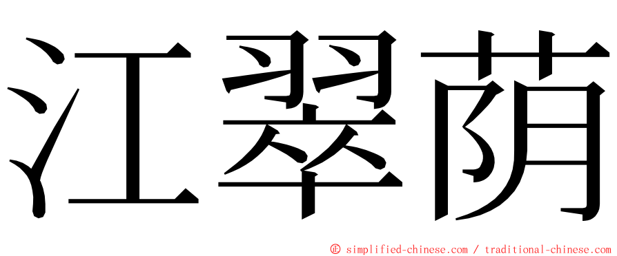 江翠荫 ming font