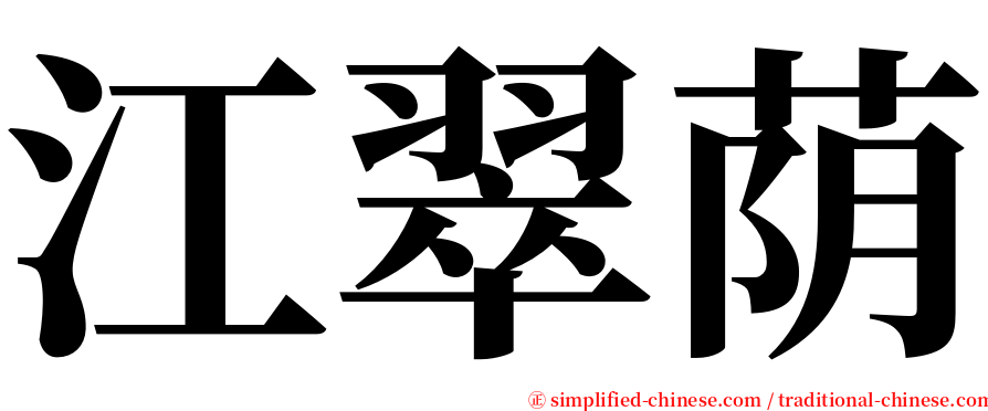 江翠荫 serif font