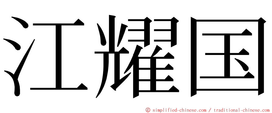 江耀国 ming font