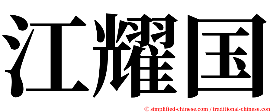 江耀国 serif font