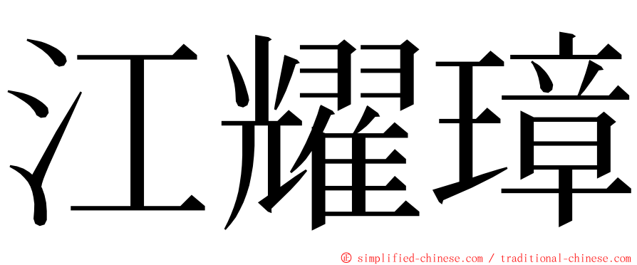 江耀璋 ming font