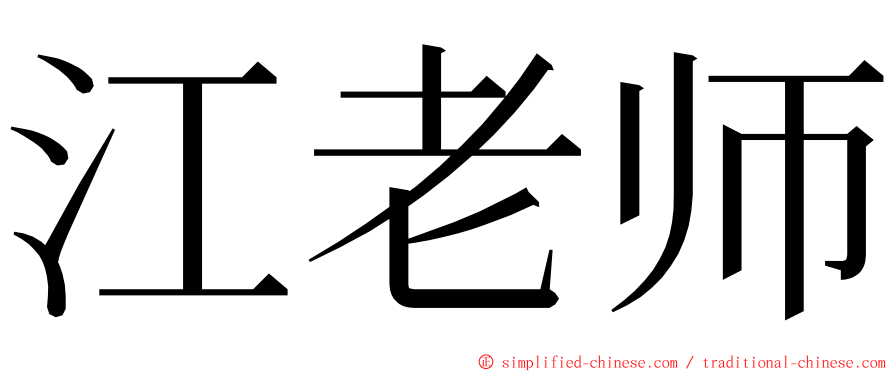 江老师 ming font