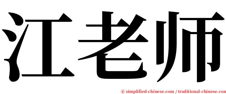 江老师 serif font