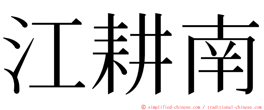 江耕南 ming font