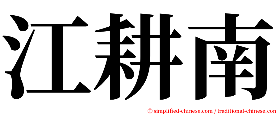 江耕南 serif font