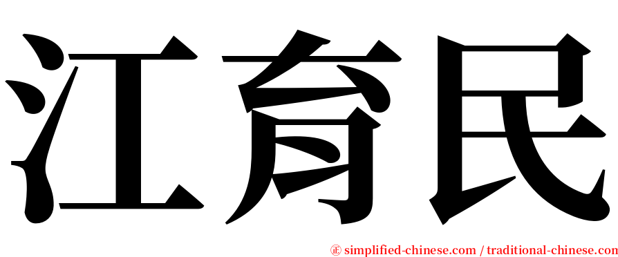 江育民 serif font