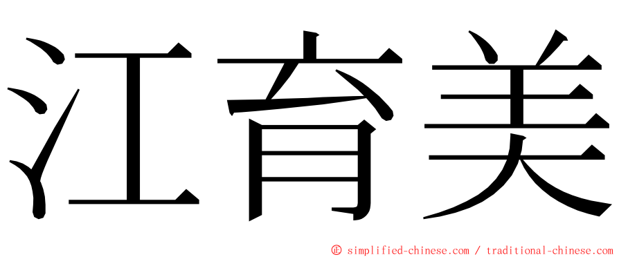 江育美 ming font