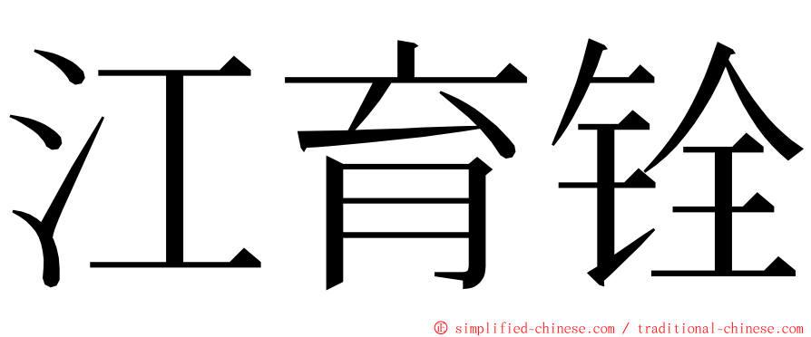 江育铨 ming font