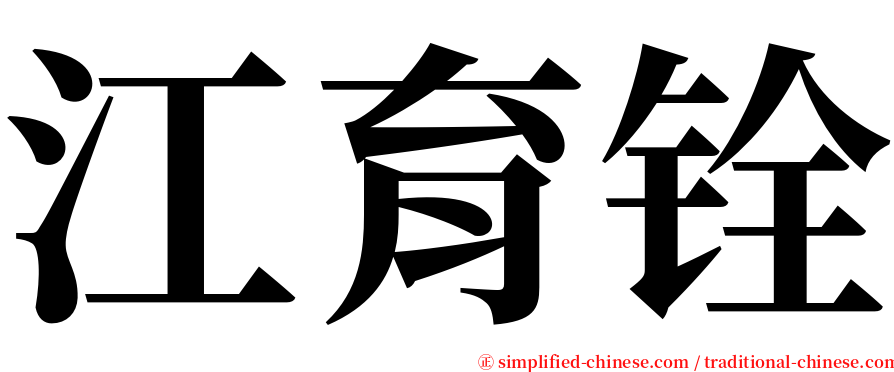 江育铨 serif font