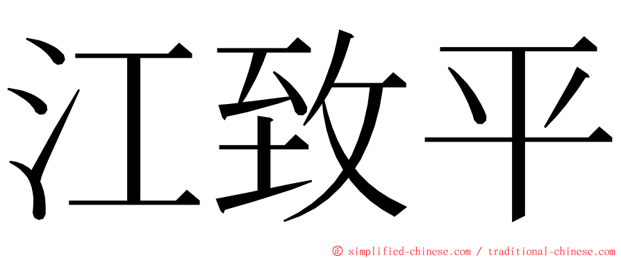 江致平 ming font