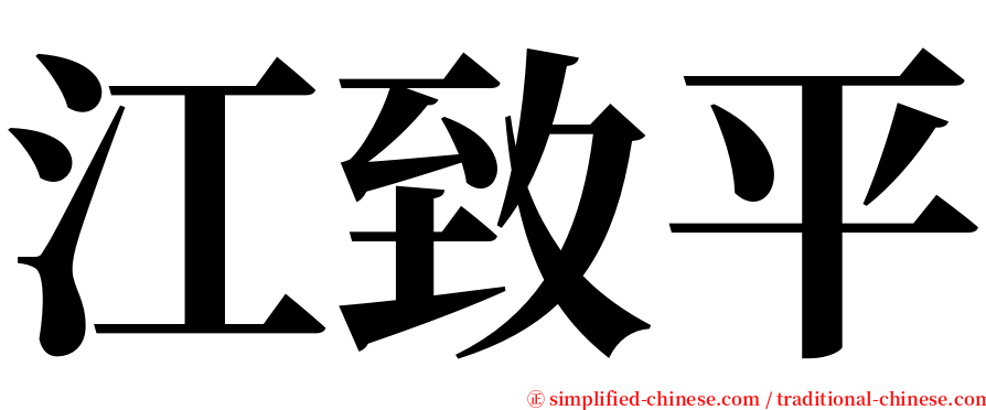 江致平 serif font