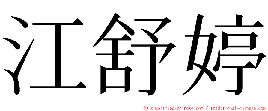 江舒婷 ming font