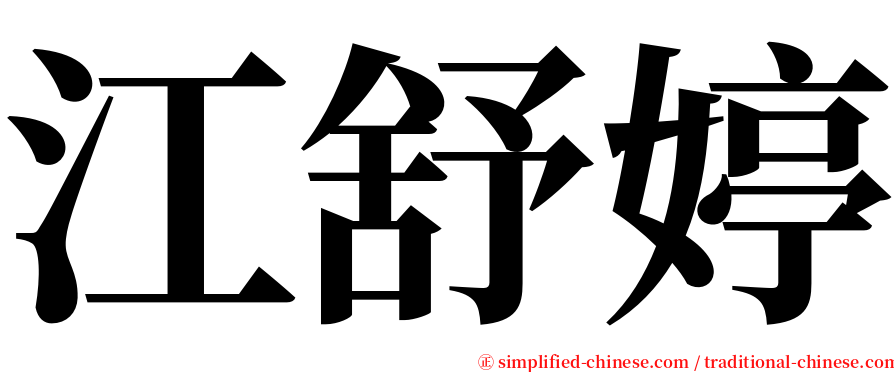 江舒婷 serif font