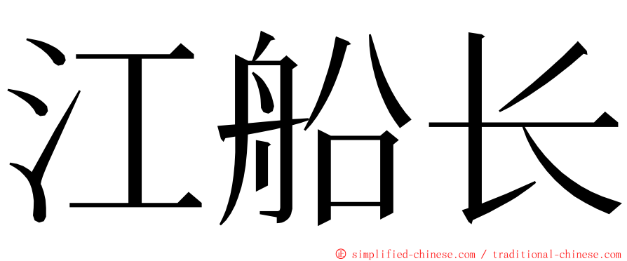 江船长 ming font