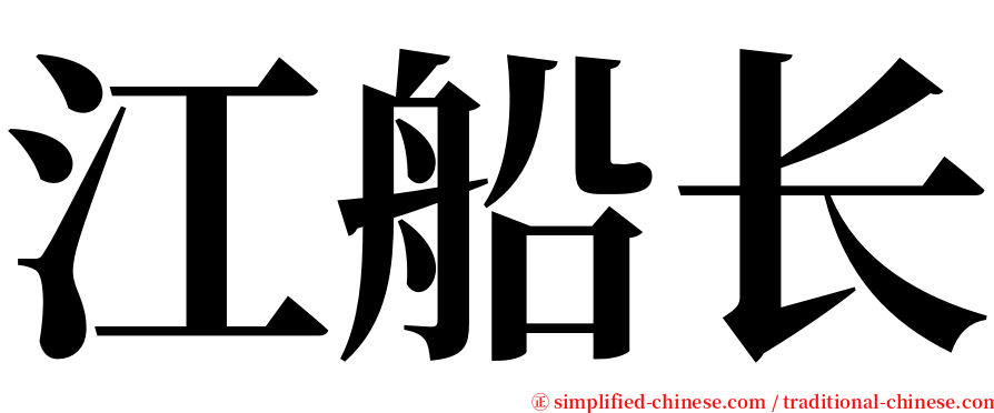 江船长 serif font