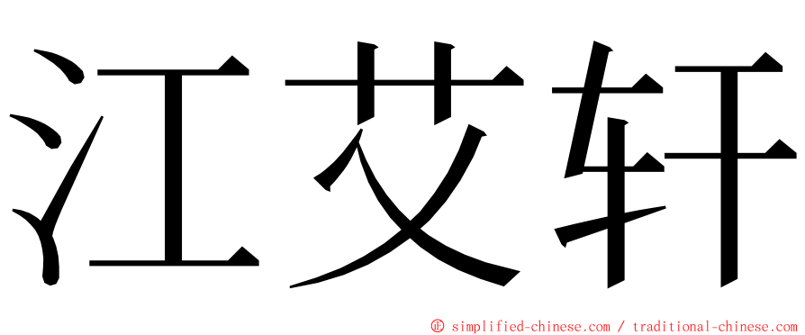 江艾轩 ming font