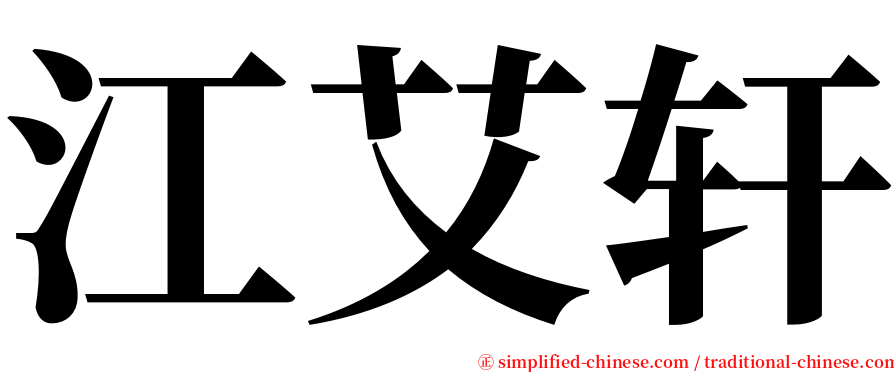 江艾轩 serif font