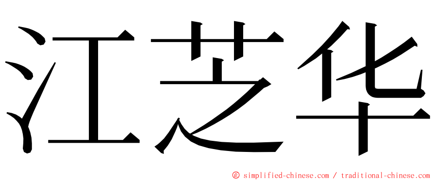 江芝华 ming font