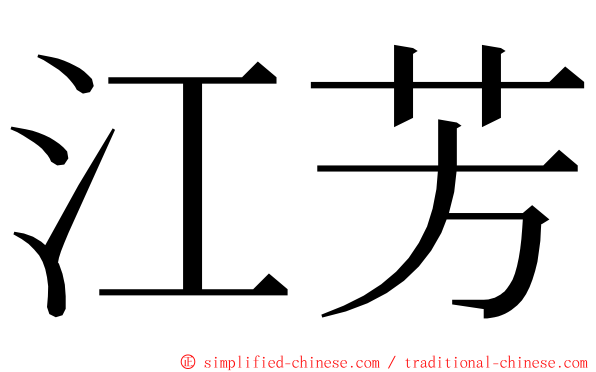 江芳 ming font