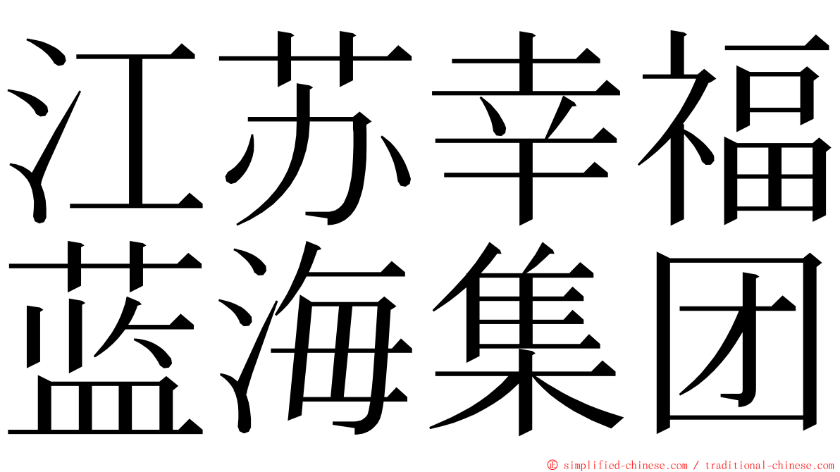 江苏幸福蓝海集团 ming font