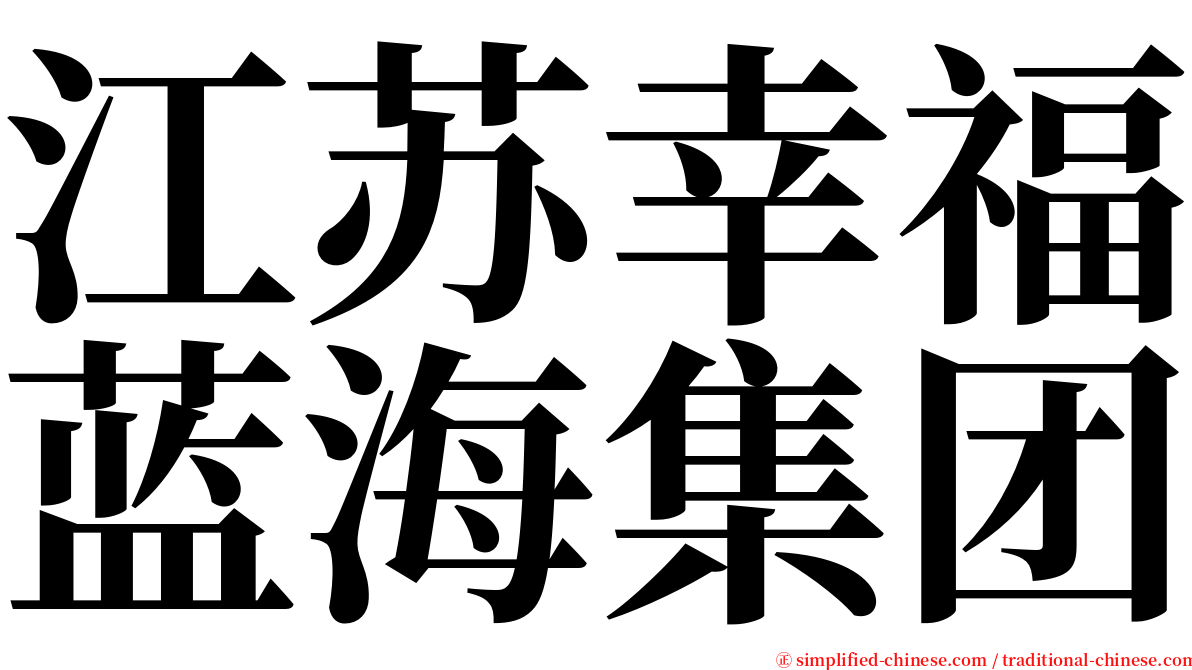 江苏幸福蓝海集团 serif font