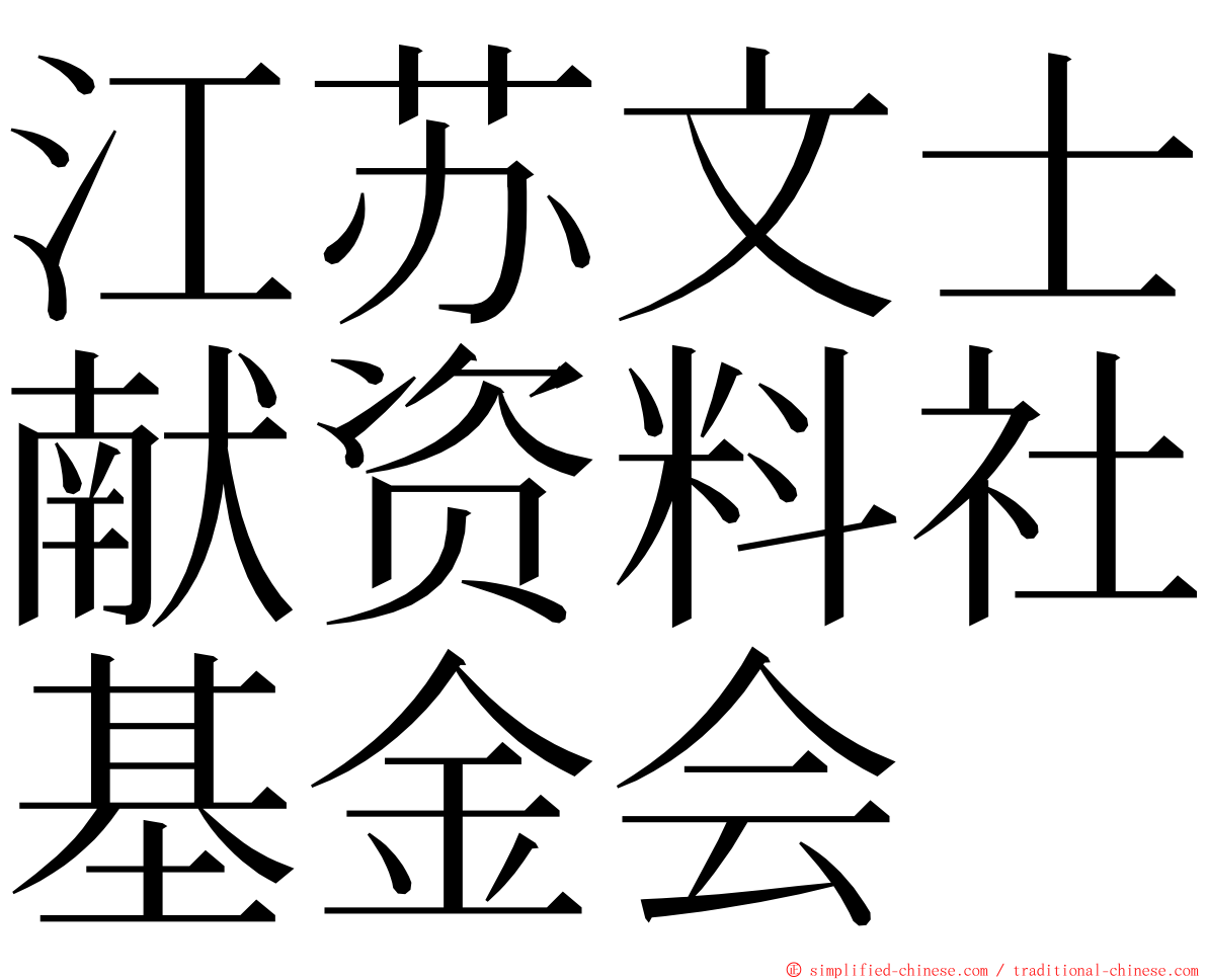 江苏文士献资料社基金会 ming font