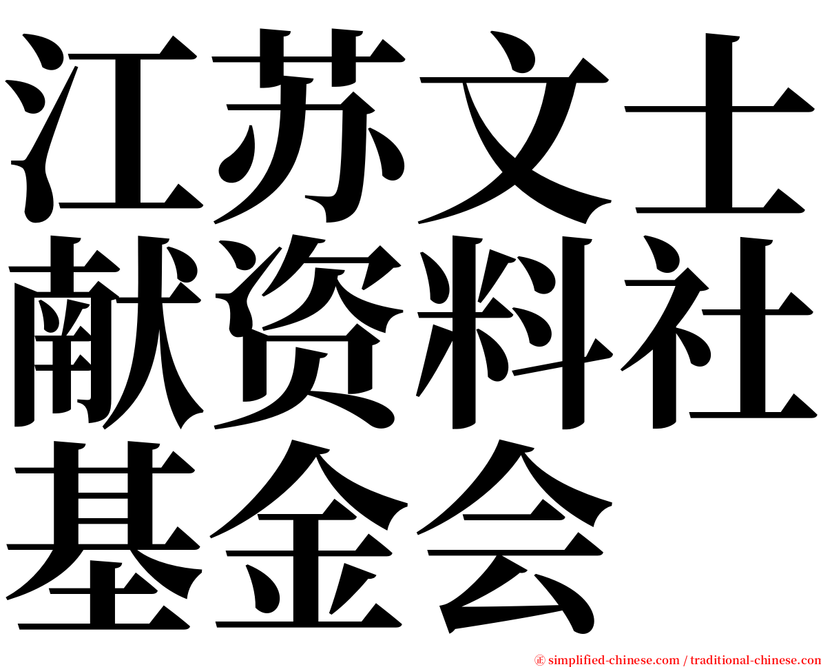 江苏文士献资料社基金会 serif font