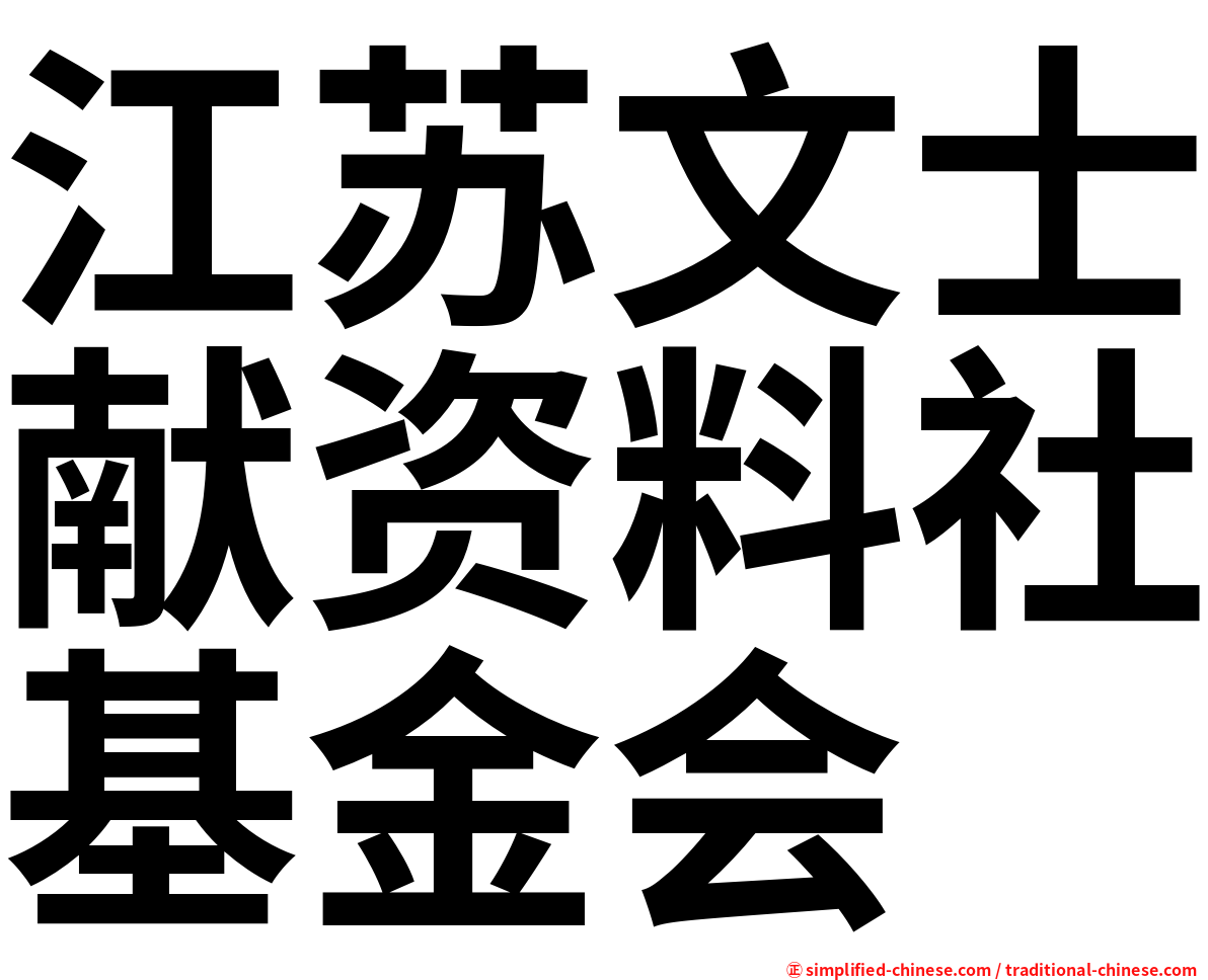 江苏文士献资料社基金会