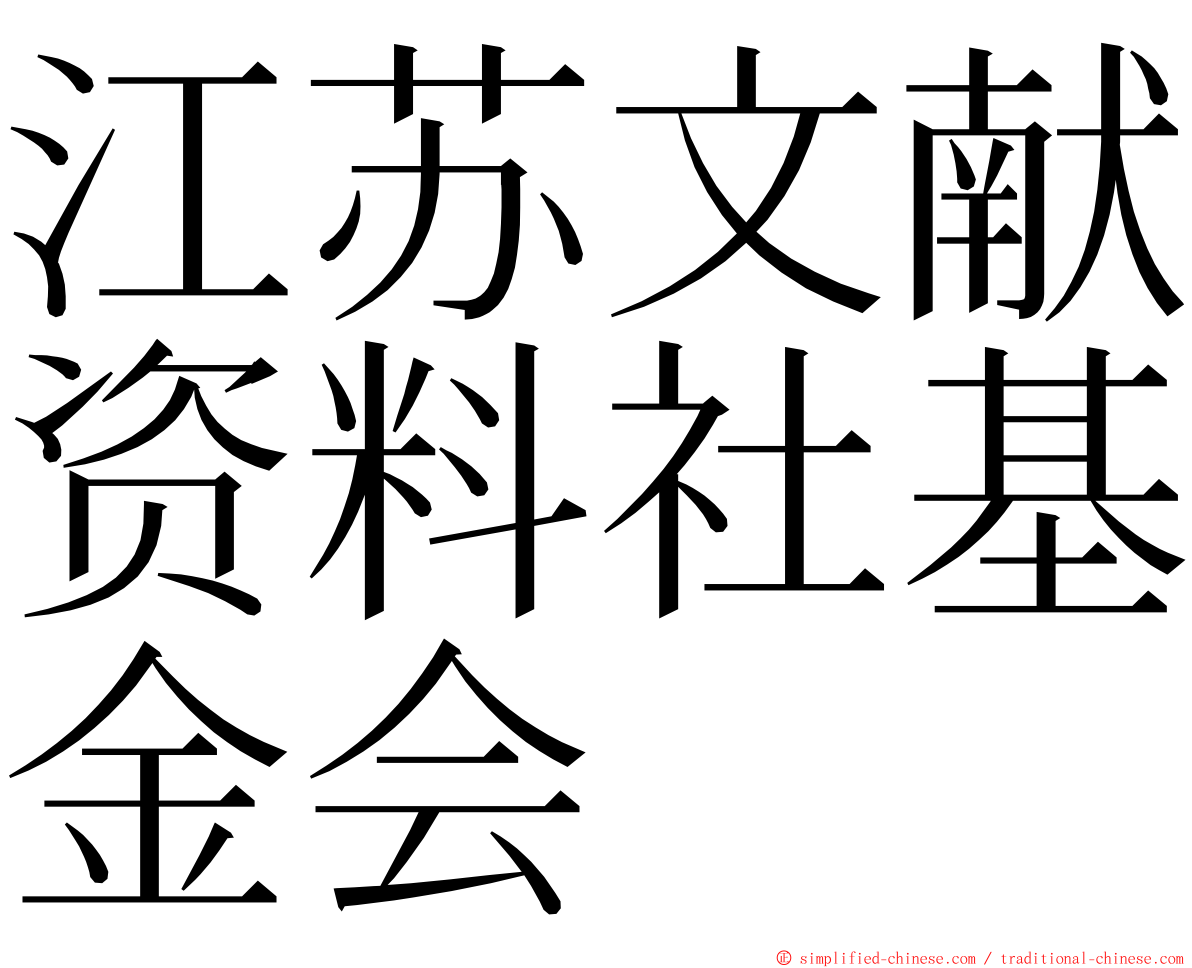 江苏文献资料社基金会 ming font