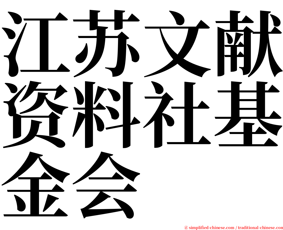 江苏文献资料社基金会 serif font