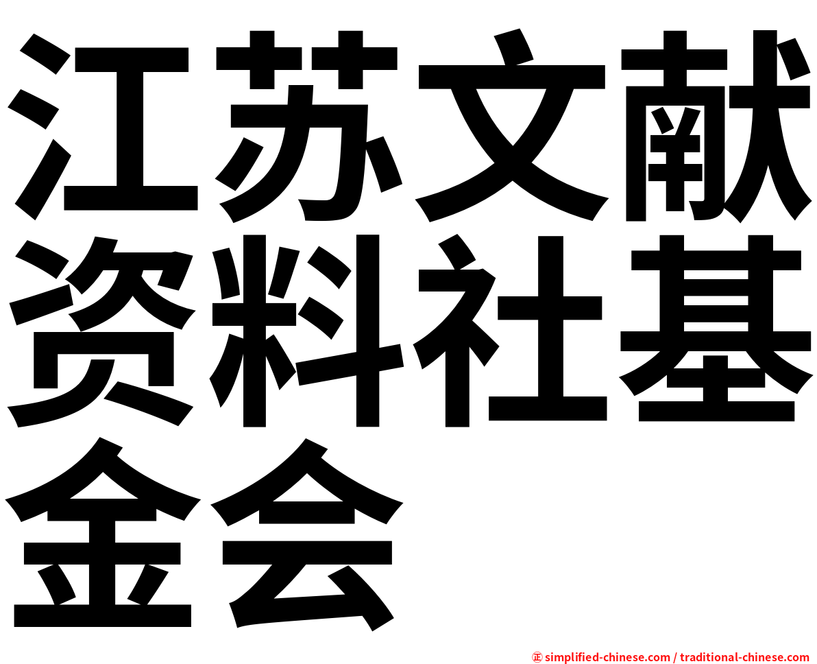 江苏文献资料社基金会