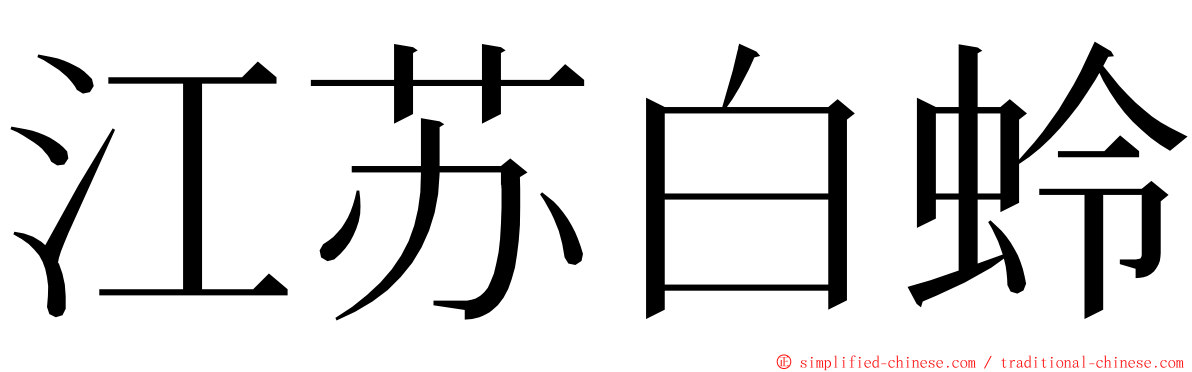 江苏白蛉 ming font