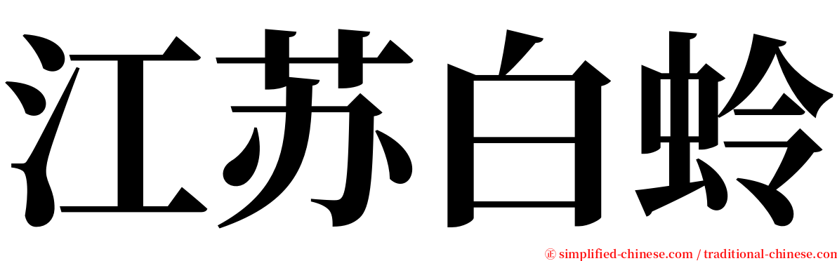 江苏白蛉 serif font