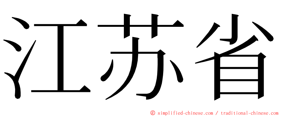 江苏省 ming font