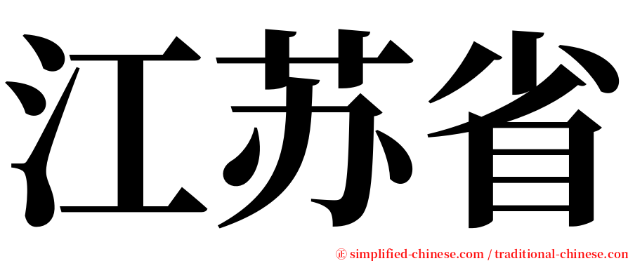 江苏省 serif font