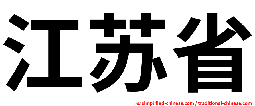 江苏省