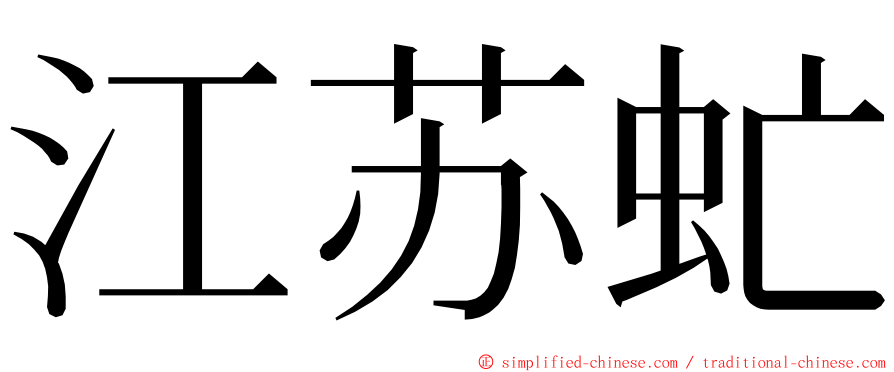 江苏虻 ming font