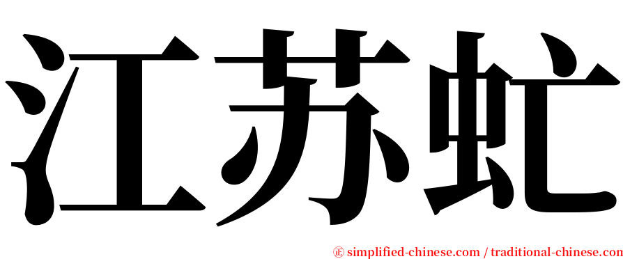 江苏虻 serif font