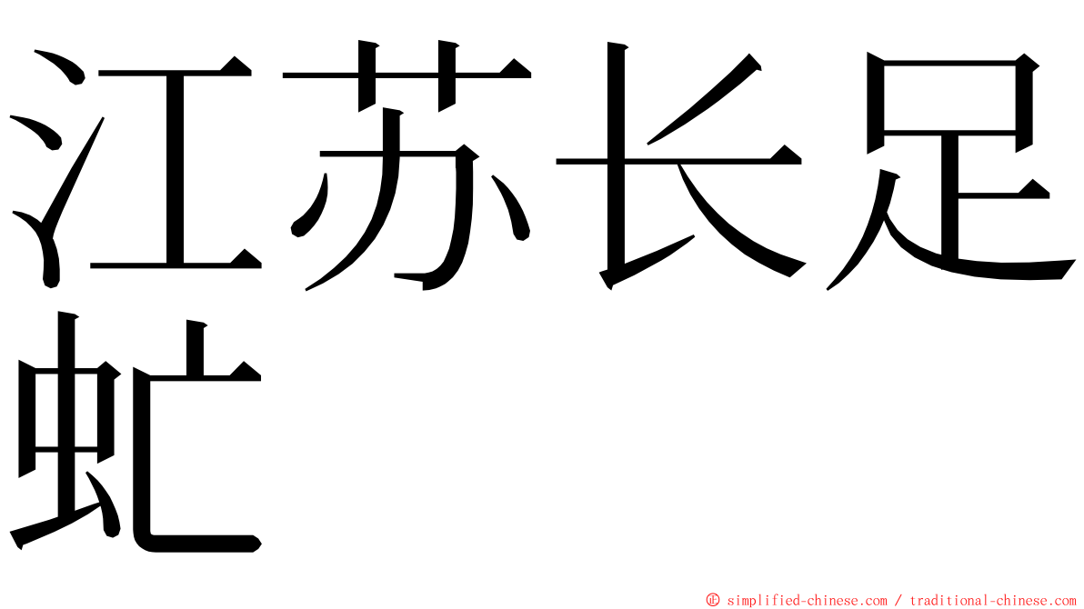 江苏长足虻 ming font