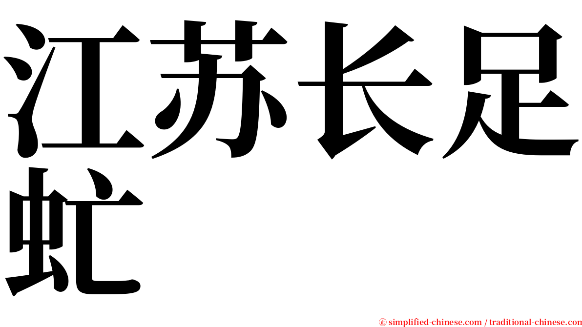 江苏长足虻 serif font