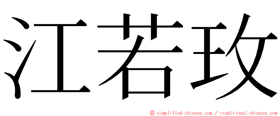 江若玫 ming font